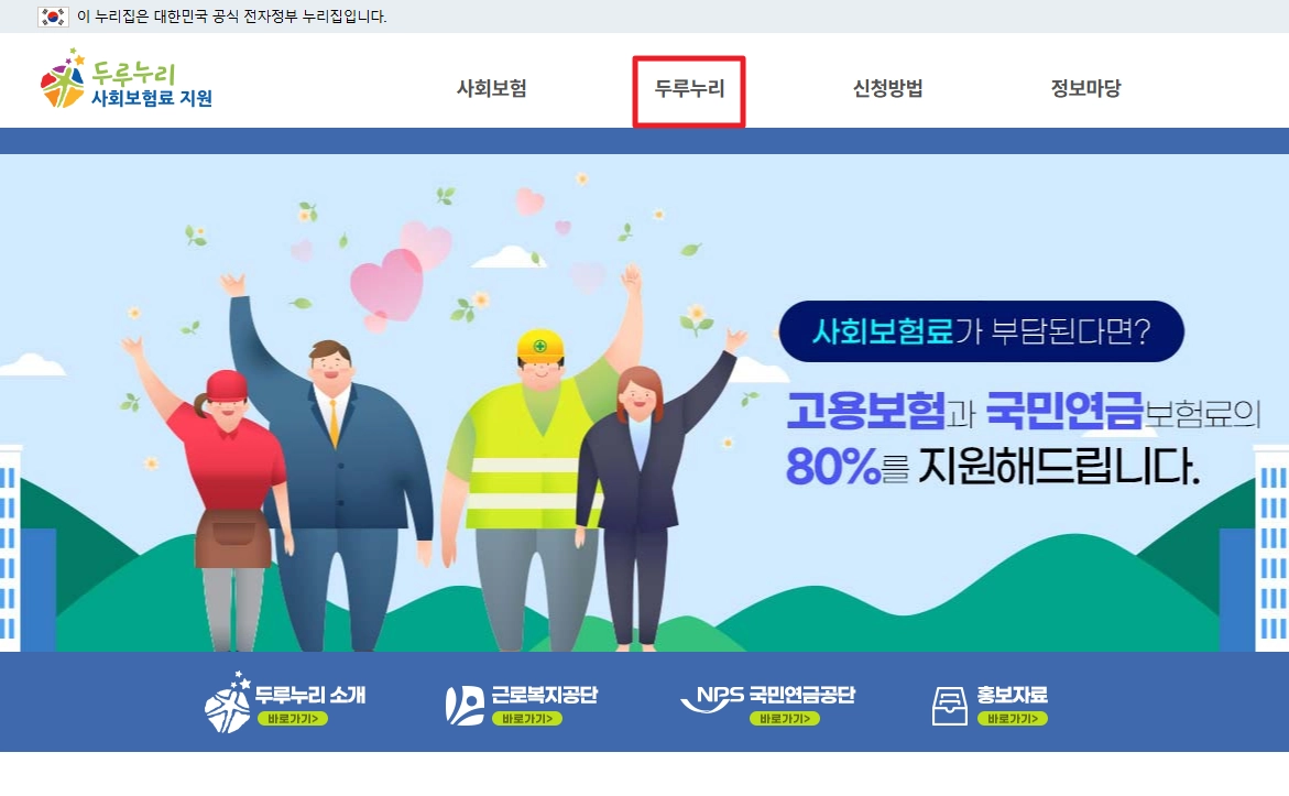 두루누리 사회보험료지원 신청방법