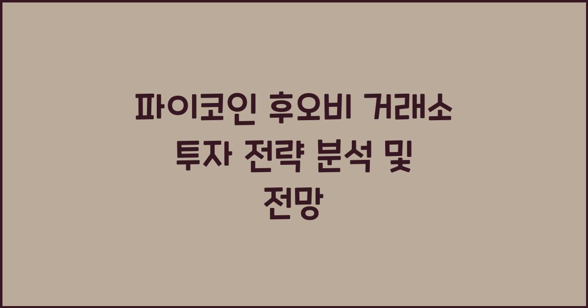 파이코인 후오비