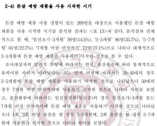 튼살 예방 제품 사용 시작한 시기