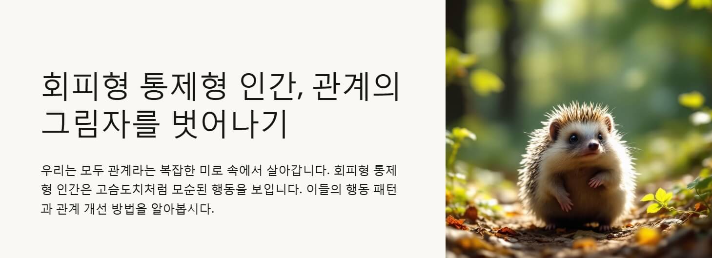 회피형 통제형 인간