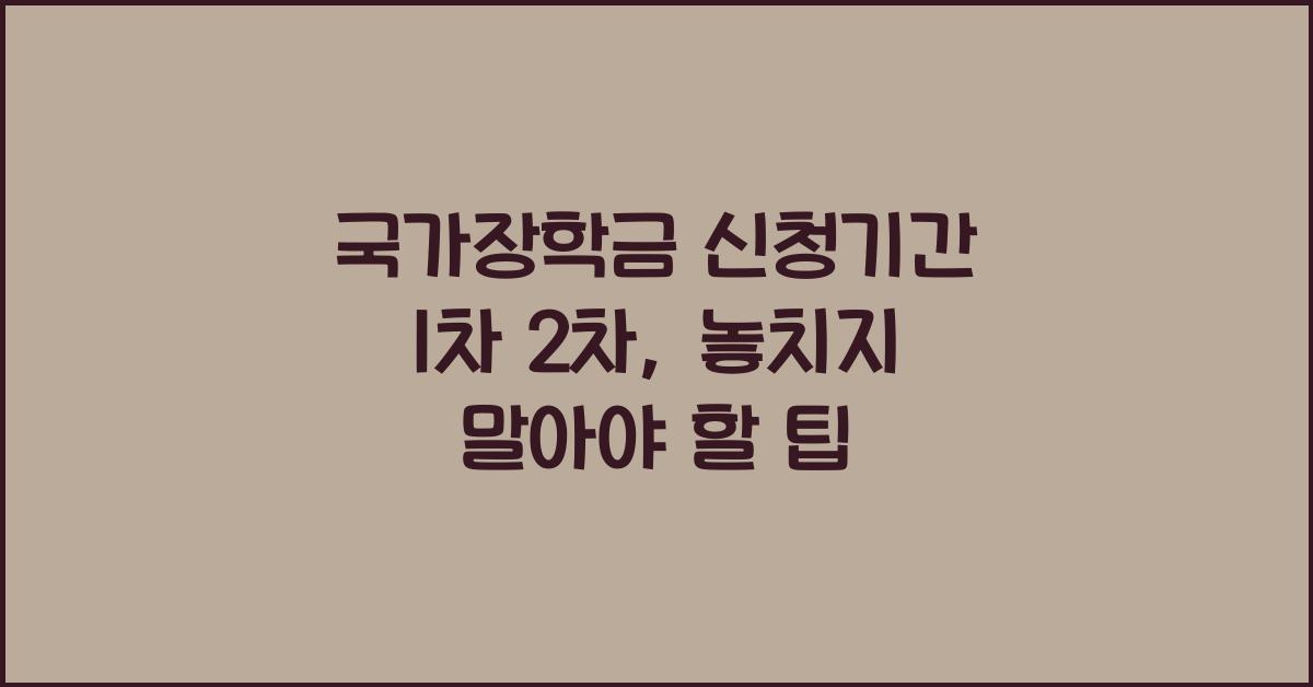 국가장학금 신청기간 1차 2차