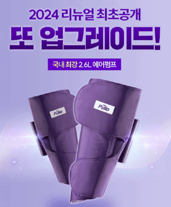 다리 풀리오 종아리 마사지기 효과, 가격, 후기 (부모님, 임산부 선물 추천)
