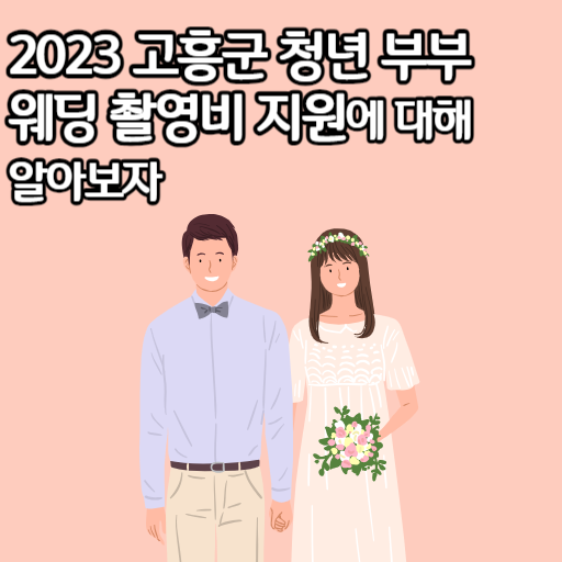 2023 고흥군 청년 부부 웨딩 촬영비 지원