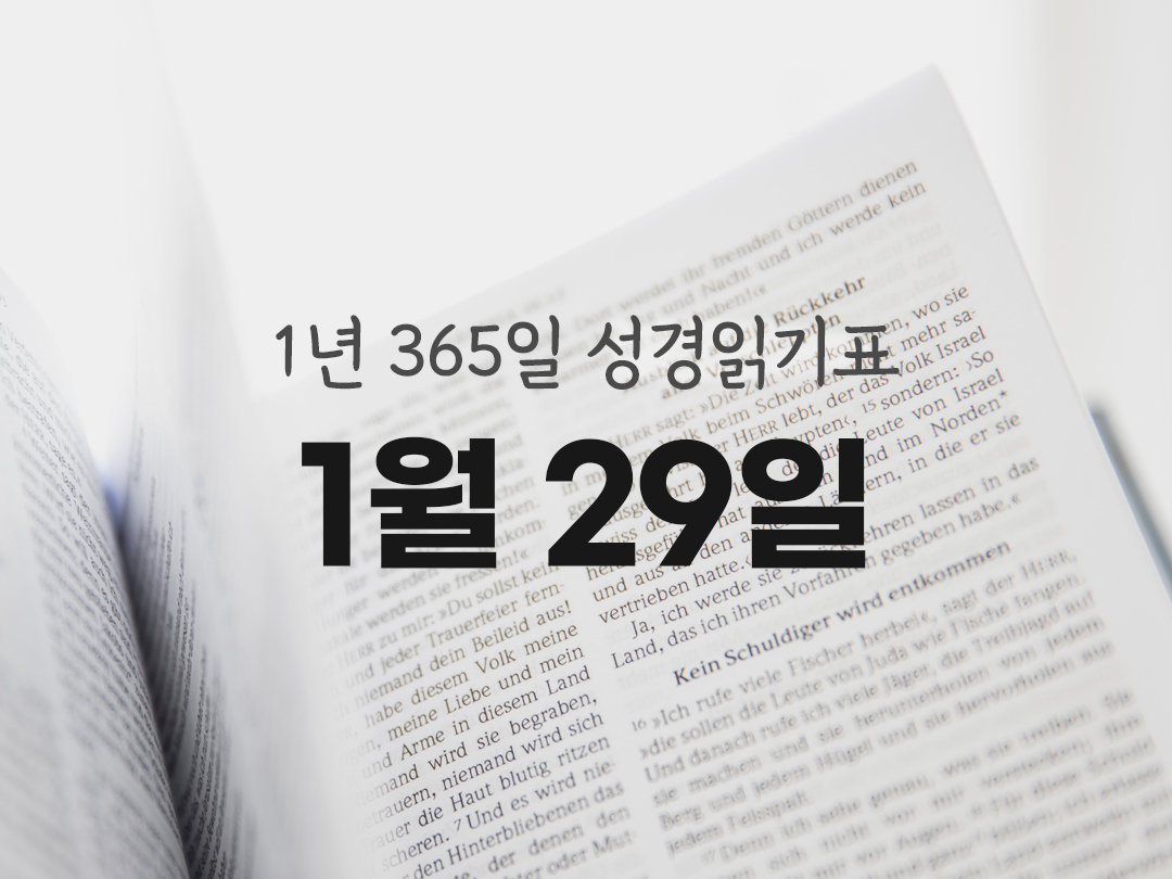 1년 365일 성경읽기표 1월 29일 진도표