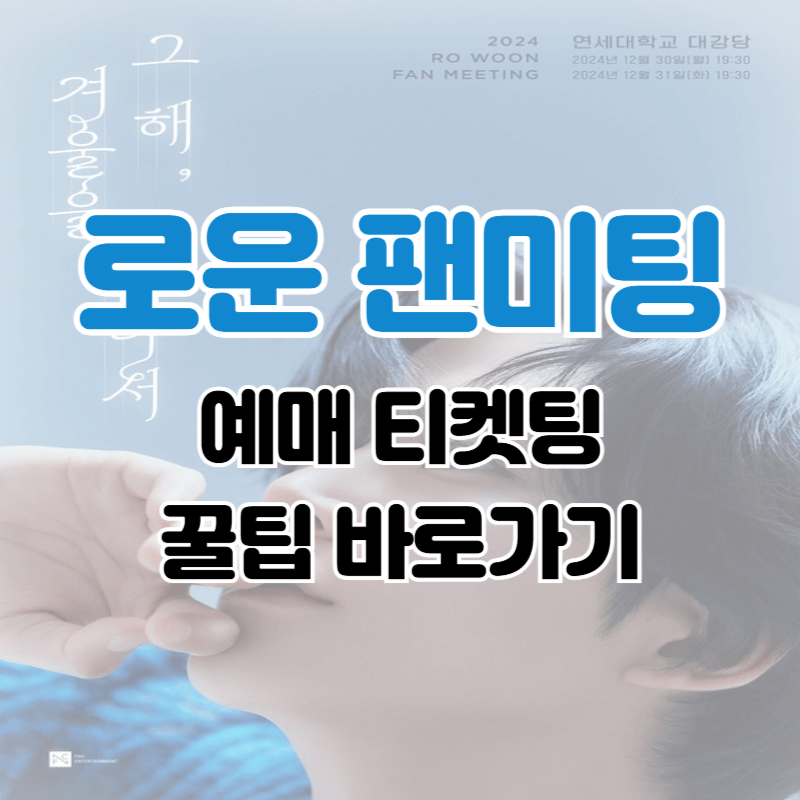 로운 팬미팅
