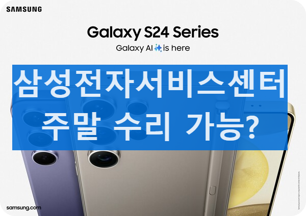 삼성전자서비스 주말 수리