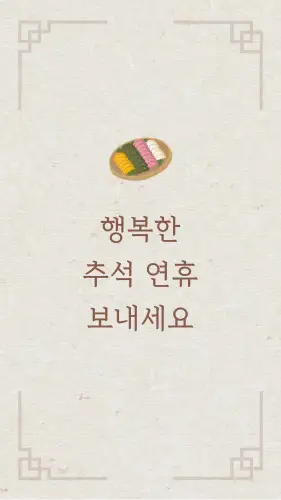 추석 인사 문구, 추석 카톡 인사 메세지, 문자 모음