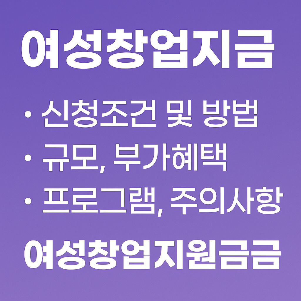 여성창업지원금 총정리