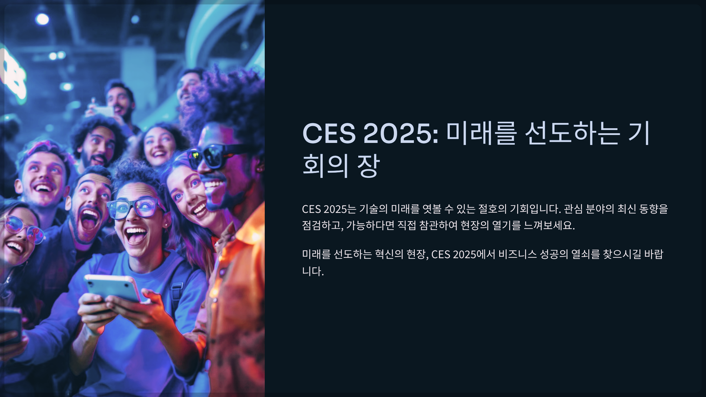 CES 2025: 미래를 선도하는 기회의 장