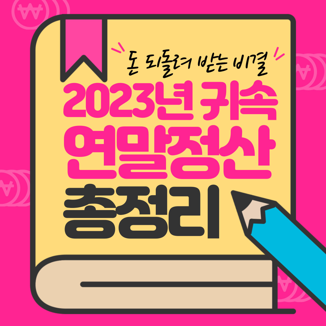 연말정산 소득공제 및 세액공제 변경사항 총정리