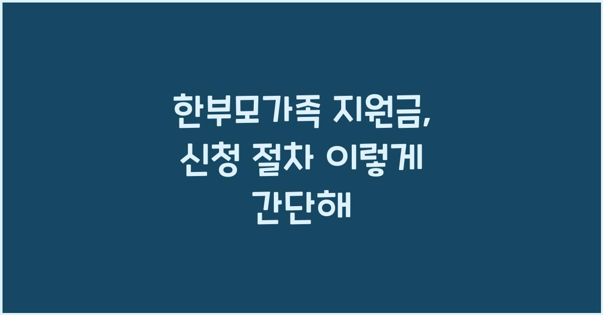 한부모가족 지원금, 누구나 알기 쉽게 설명한 신청 절차