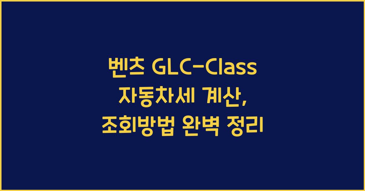 벤츠 GLC-Class 자동차세 계산, 조회방법