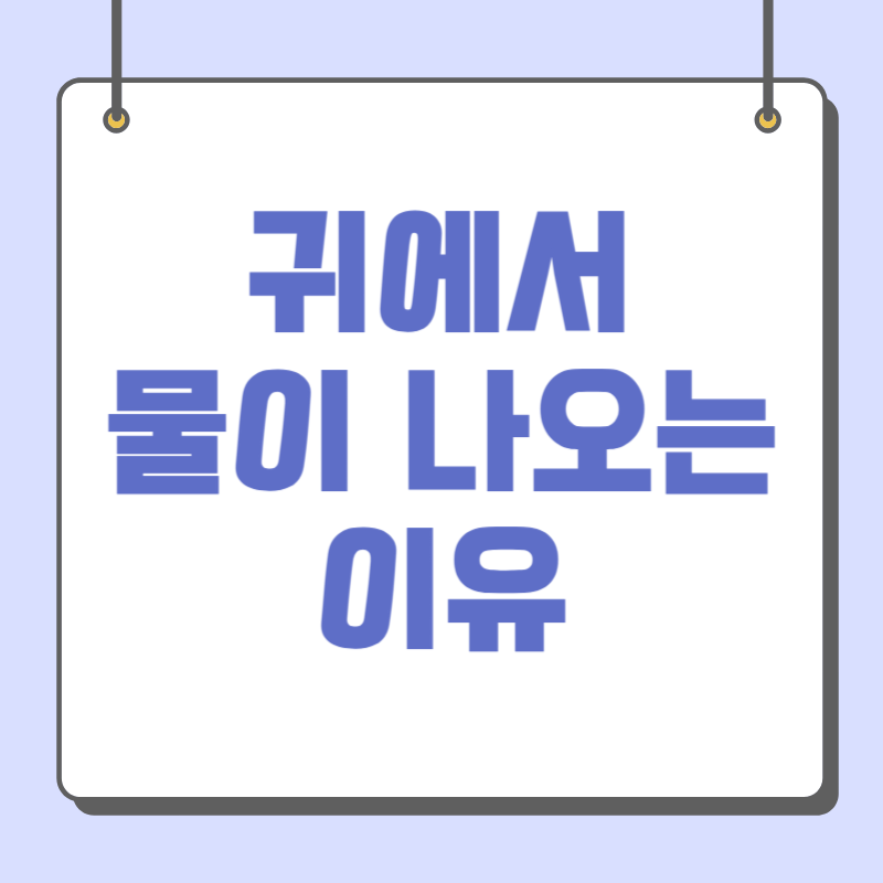 귀에서 물이 나오는 이유