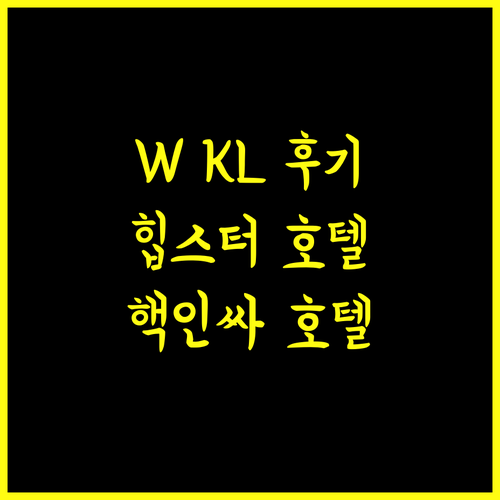 W 쿠알라 룸푸르 후기! 쿠알라룸푸르