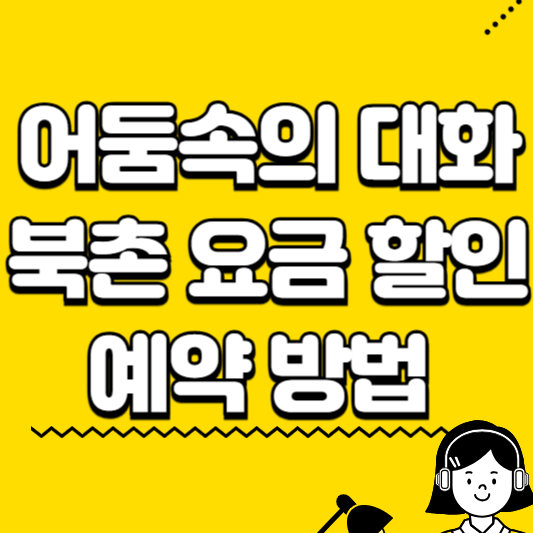 어둠속의 대화 북촌 요금 할인 예약 방법