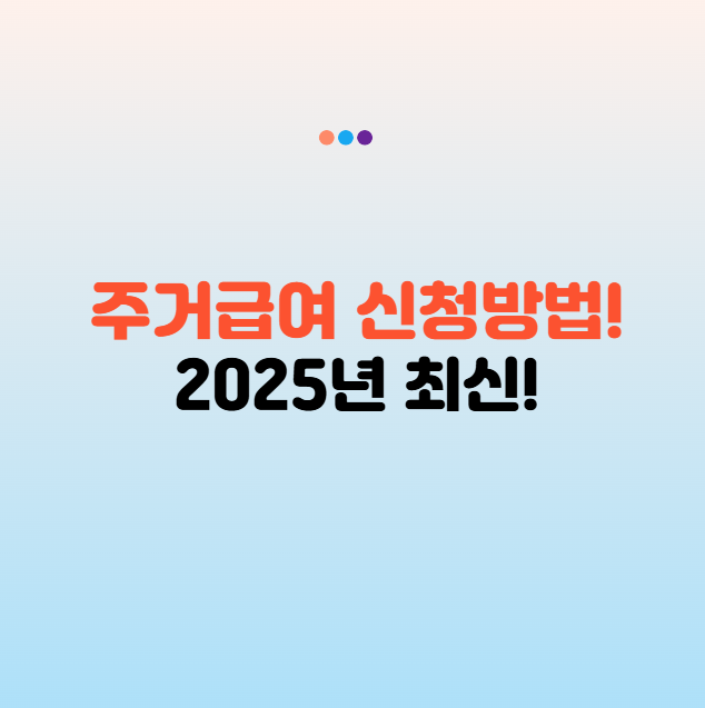 주거급여 신청방법 최신 업데이트 (온라인·오프라인·제출서류까지)