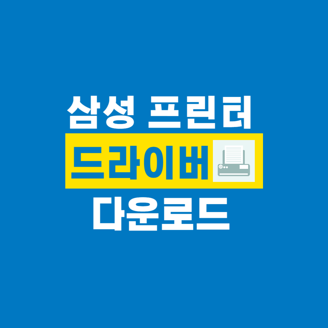 삼성프린터드라이버