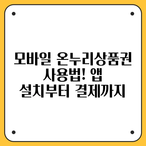 모바일 온누리상품권 사용법! 앱 설치부터 결제까지
