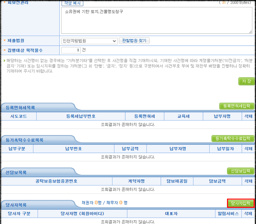 부동산점유이전금지 가처분 신청