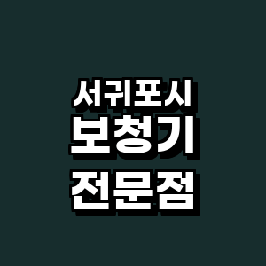 제주 서귀포시 보청기