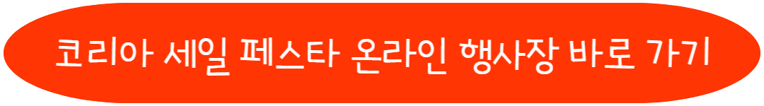 코리아 세일 페스타 온라인 행사장