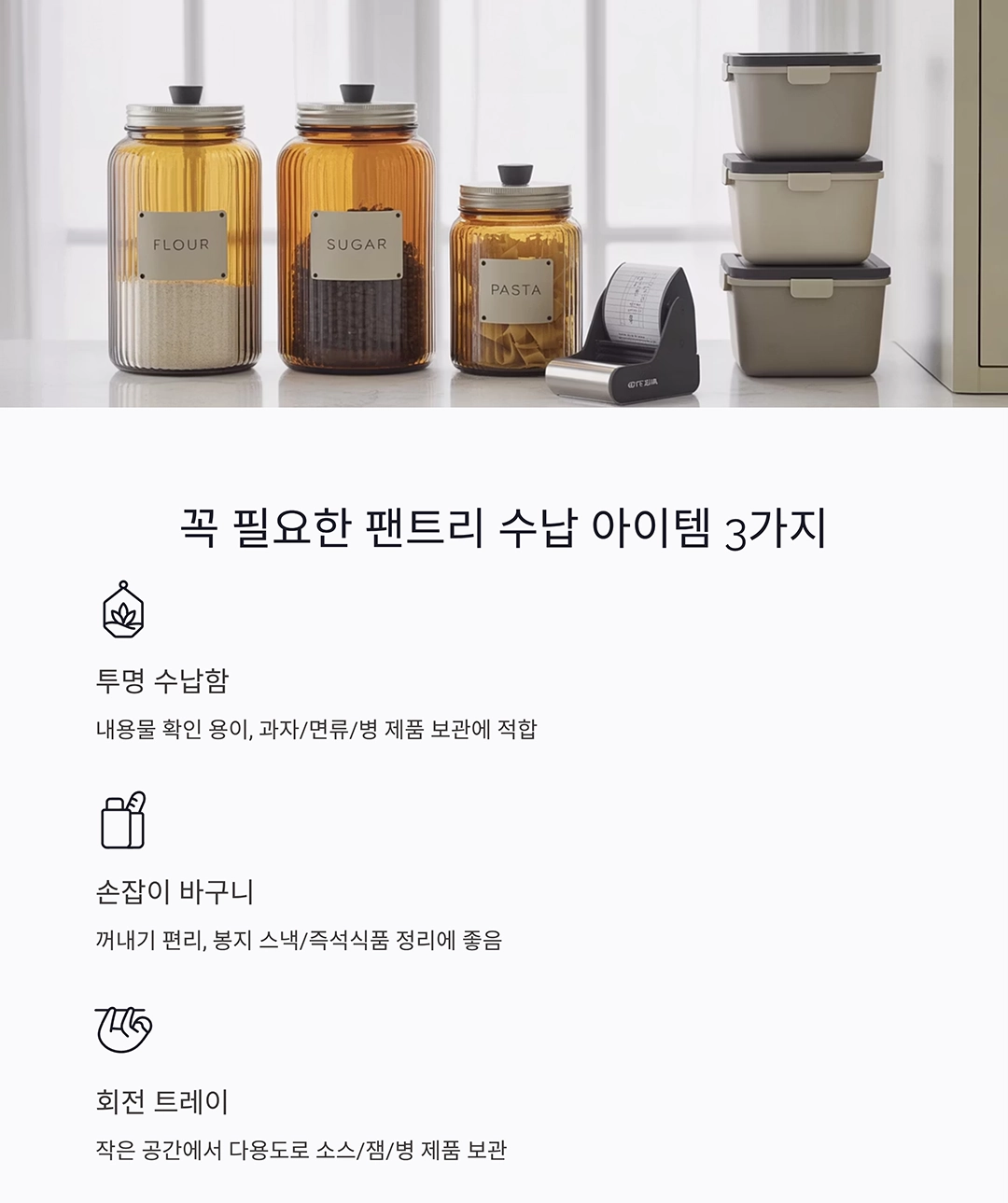 팬트리를 한눈에! 수납함과 바구니로 주방 정리 완벽하게