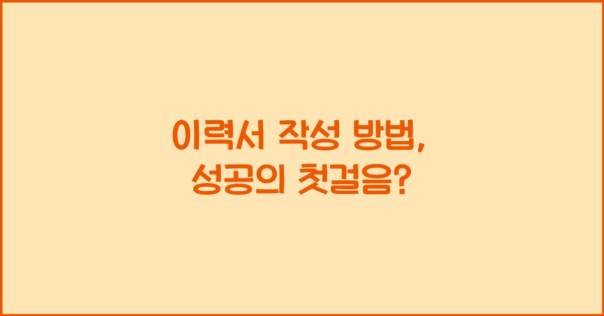 이력서 작성 방법