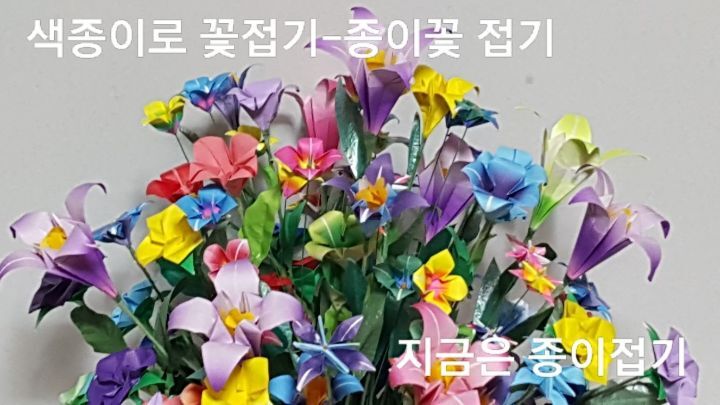 색종이로 접은 여러가지 꽃 모양