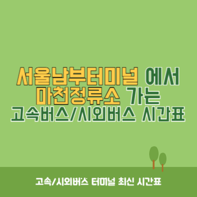 서울남부터미널에서 마천정류소 가는 고속버스_시외버스 시간표 최신정보