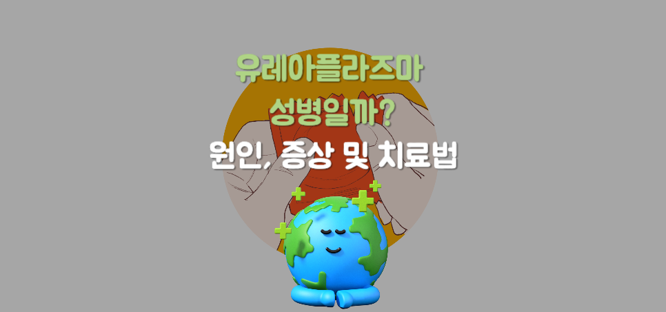 유레아플라즈마 성병일까? 감염 성병 여부, 원인, 증상 및 치료법 완벽 정리