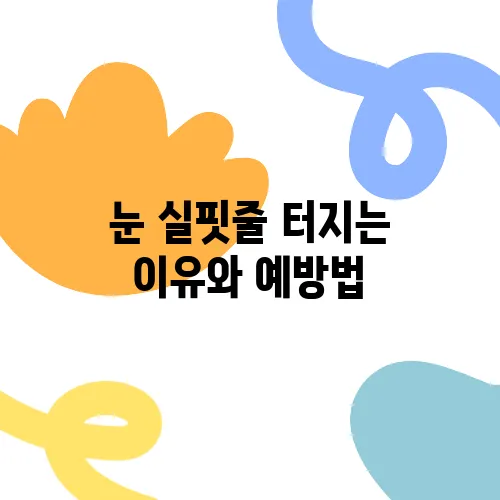 눈 실핏줄 터지는 이유와 예방법