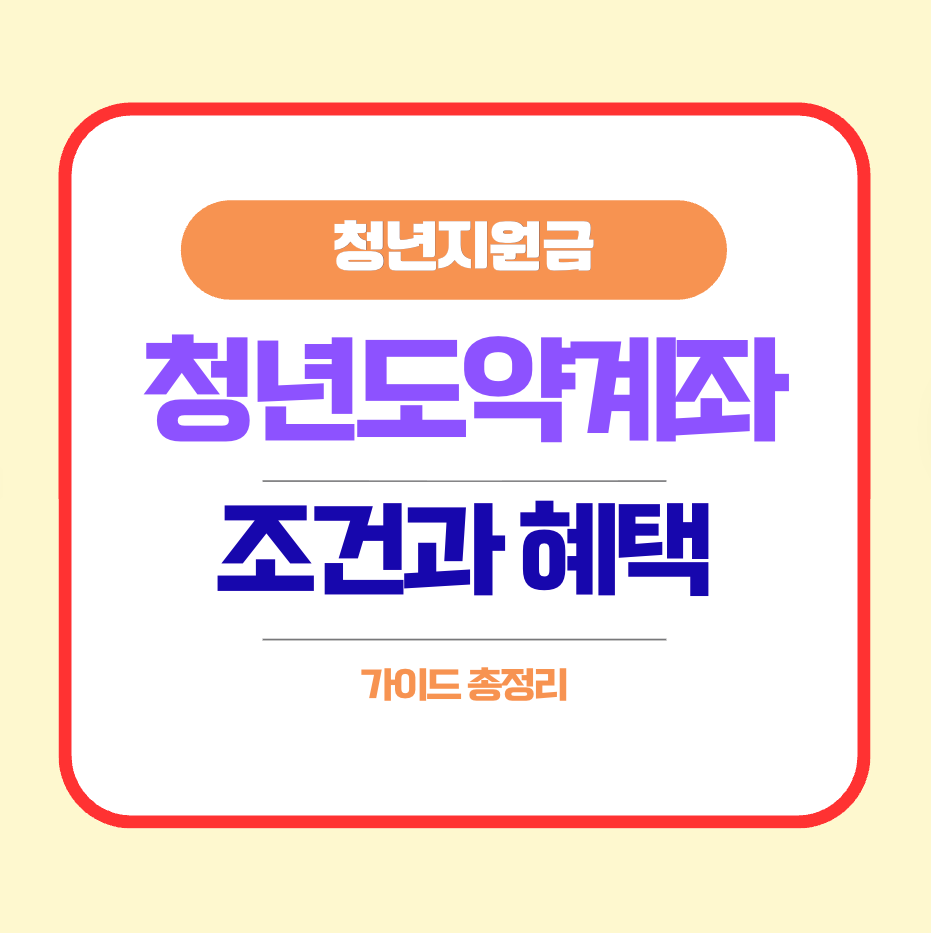 청년도약계좌 조건과 혜택 가이드 총정리