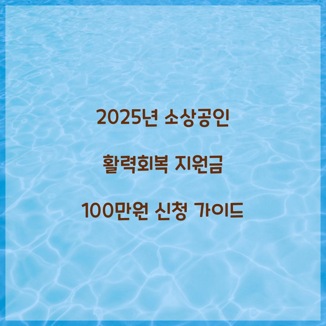 2025년 소상공인 활력회복 지원금 100만원