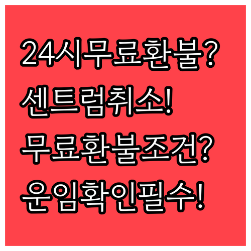센트럼항공 항공권 취소, 24시간 내..