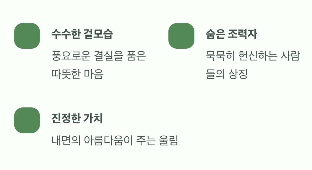 겉모습 너머의 아름다운 마음