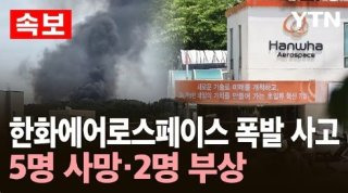 한화 에어로 스페이스 주가 전망 | 화재 사고 원인