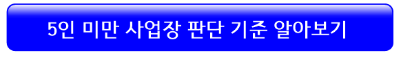 5인미만-사업장-판단기준-알아보기
