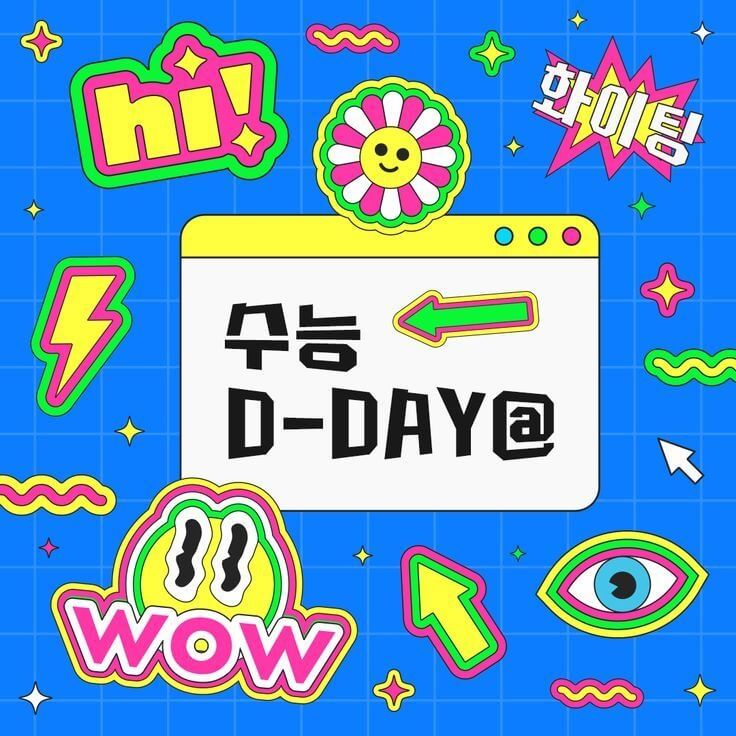 2025 수능 디데이 계산기 무료 사이트 총정리