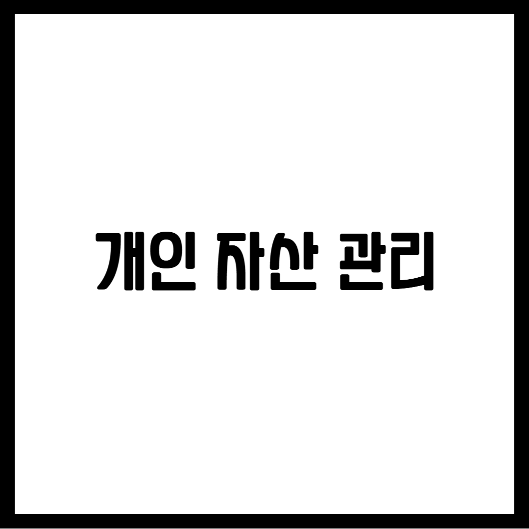 개인 자산 관리