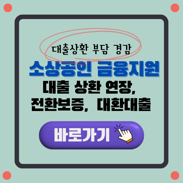 소상공인 금융지원 3종세트 (대출 상환 연장, 전환보증, 대환대출)