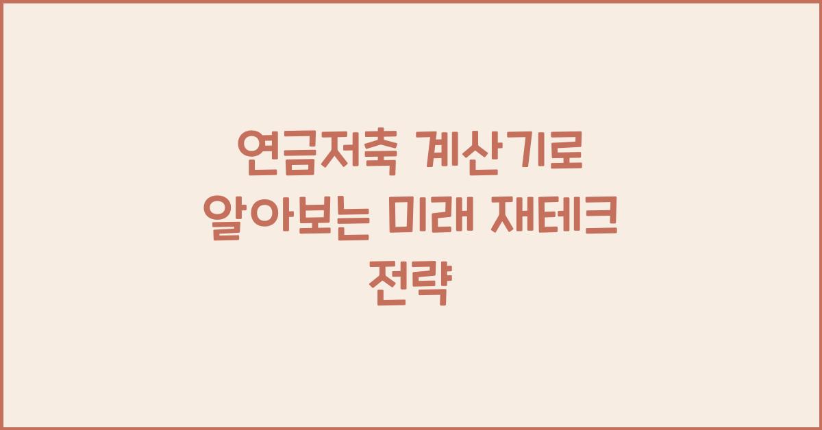 연금저축 계산기