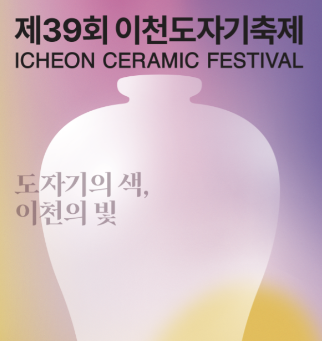 제39회 이천도자기축제 공식 포스터