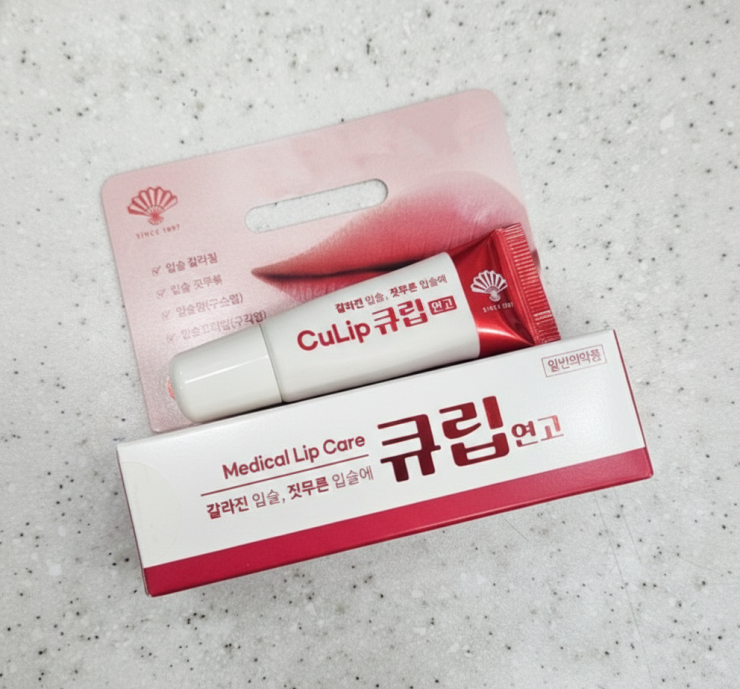 입술염 빨리 낫는 법 큐립연고 vs 일반 립밤 비교