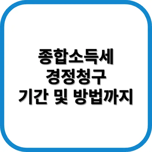 종합소득세 경정청구 기간