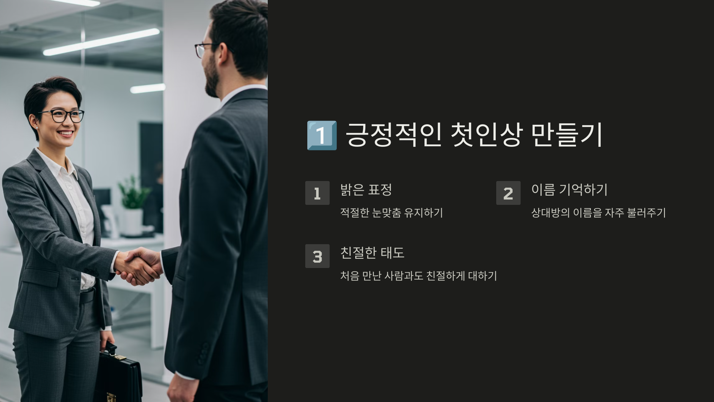긍정적인 첫인상 만들기 관련 이미지