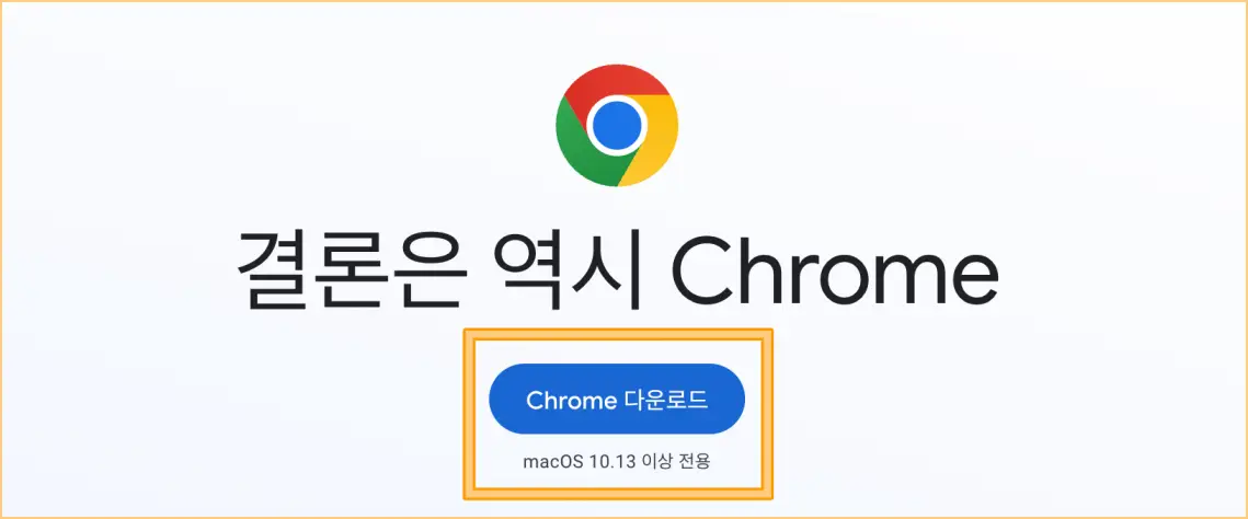 크롬-설치