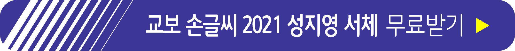교보 손글씨 2021 성지영 서체 무료 받기