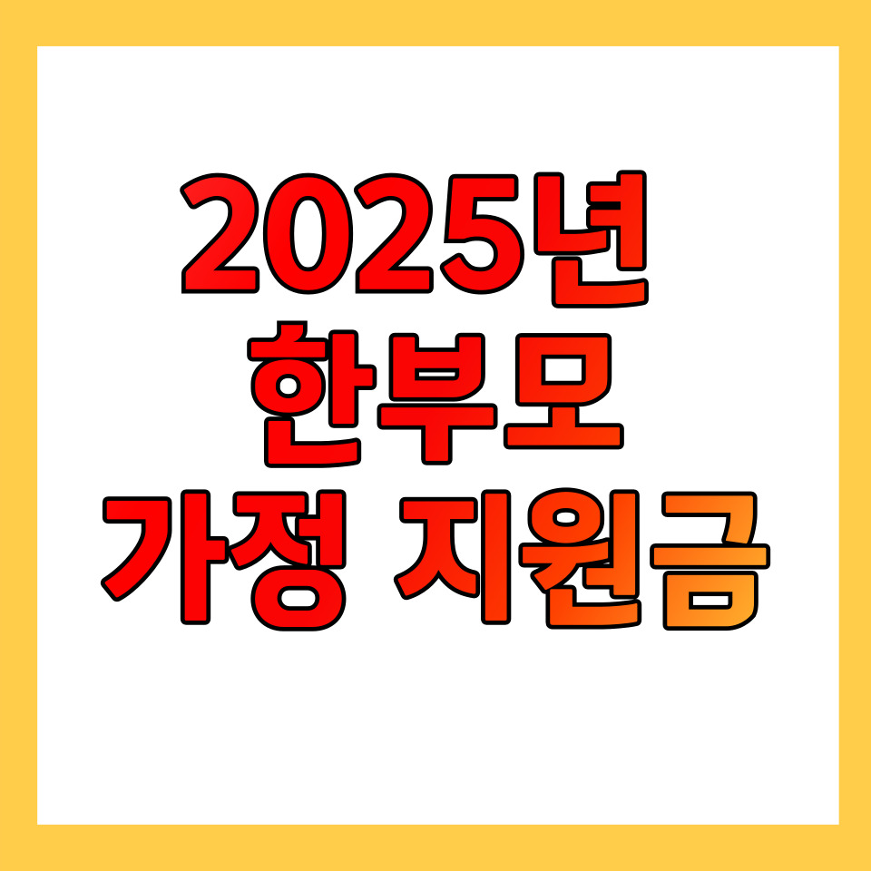 2025년 한부모가정 지원금
