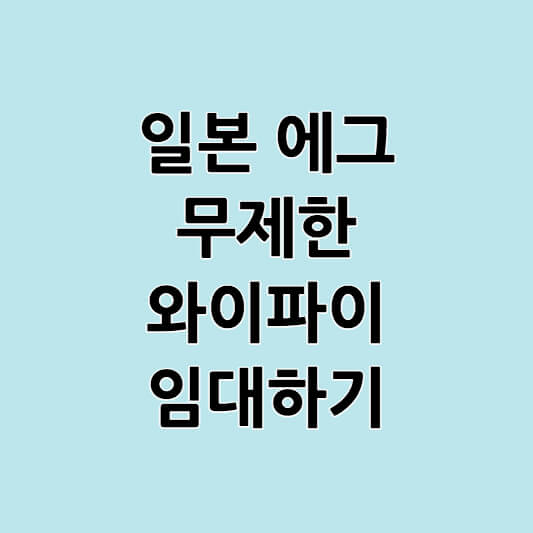 일본 에그 무제한 와이파이 임대하는 방법