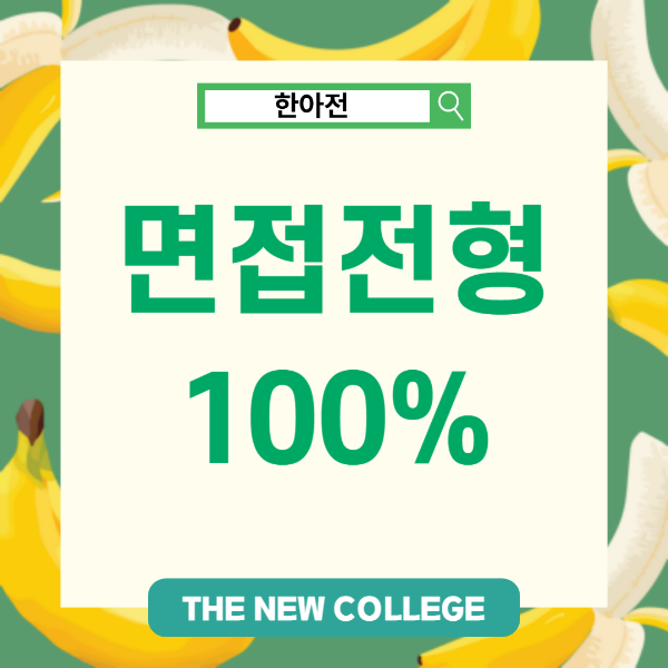 검정고시 수시 지원 방법